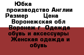 Юбка “Marks Spencer“ производство Англии. Размер 46. › Цена ­ 700 - Воронежская обл., Воронеж г. Одежда, обувь и аксессуары » Женская одежда и обувь   